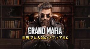 【ザ・グランドマフィア】初心者におすすめのマフィアゲーム！！